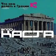 Каста